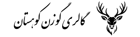 گالری گوزن کوهستان