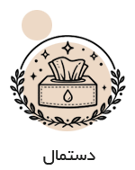 دستمال کاغذی